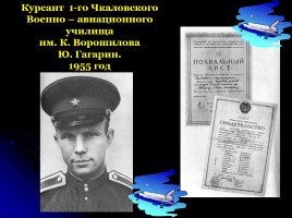 Первому полету человека в космос - 50 лет «Дорогой Гагарин!», слайд 24