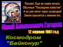 Первому полету человека в космос - 50 лет «Дорогой Гагарин!», слайд 29