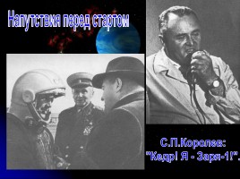 Первому полету человека в космос - 50 лет «Дорогой Гагарин!», слайд 31