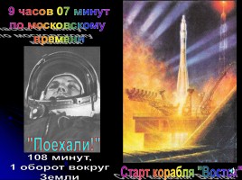 Первому полету человека в космос - 50 лет «Дорогой Гагарин!», слайд 33