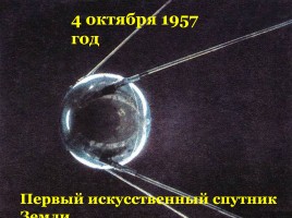 Первому полету человека в космос - 50 лет «Дорогой Гагарин!», слайд 6