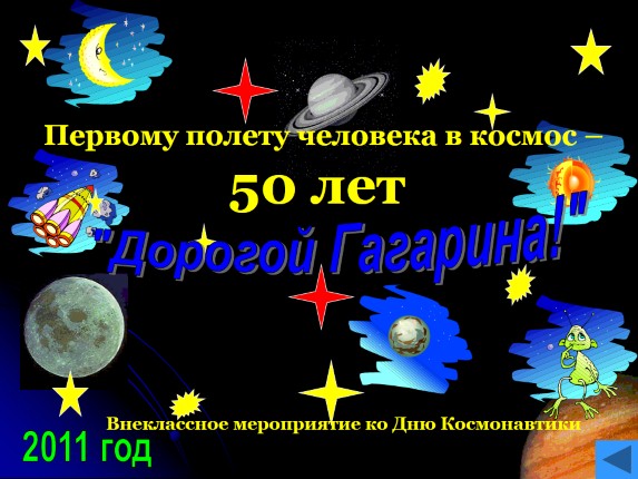 Первому полету человека в космос - 50 лет «Дорогой Гагарин!»