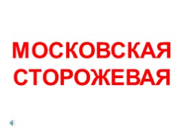 Служебные породы собак (иллюстрации для младшего школьного возраста), слайд 27