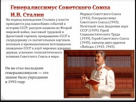 Генералиссимусы России, слайд 8