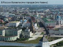 Города и природа России, слайд 33