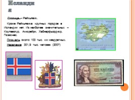 Северо-европейские страны Евразии (Ирландия, Великобритания, Норвегия, Исландия, Швеция, Финляндия, Дания), слайд 5