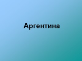 Аргентина