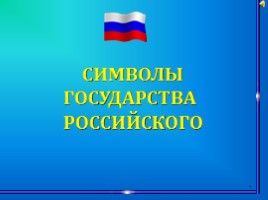 Символы России, слайд 1
