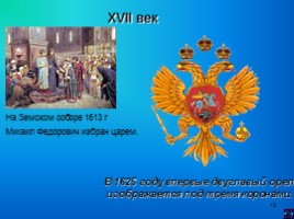 Символы России, слайд 10
