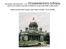 Достопримечательности Санкт-Петербурга, слайд 10