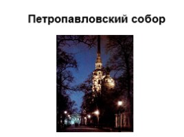 Достопримечательности Санкт-Петербурга, слайд 9