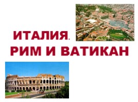 Архитектура Рима и Ватикана, слайд 1