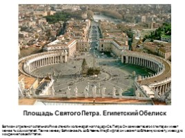 Архитектура Рима и Ватикана, слайд 15
