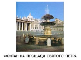 Архитектура Рима и Ватикана, слайд 16