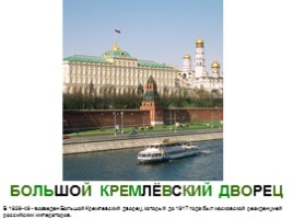Достопримечательности Москвы, слайд 4