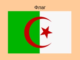 Алжир, слайд 4