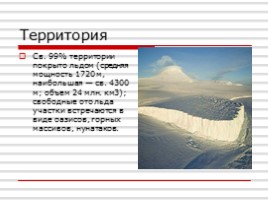 Антарктида, слайд 3