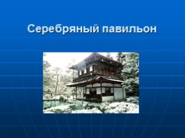 Достопримечательности Японии, слайд 9