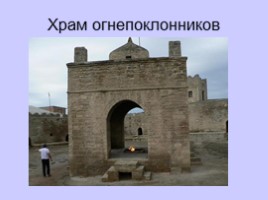Достопримечательности Азербайджана, слайд 38