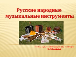 Русские народные музыкальные инструменты, слайд 1