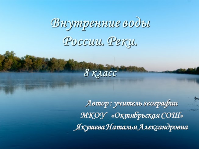 Реферат: Внутренние воды России