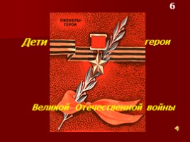 8 февраля – День памяти юного героя-антифашиста, слайд 6