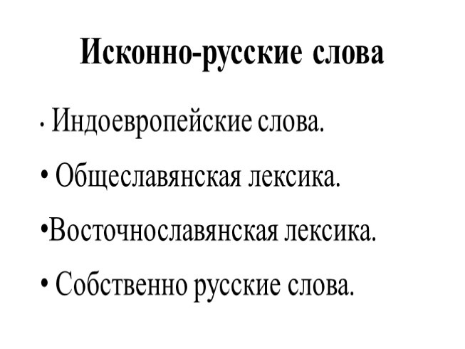 Презентация исконно русская лексика