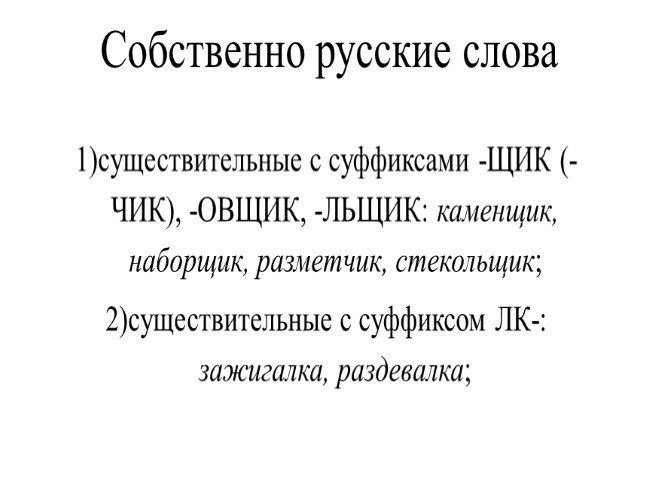Что такое собственный текст. Собственно русские слова. Собственно русские слова примеры. Русское слово. Собственные русские слова.