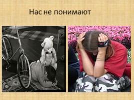 Классный час «Родители меня не понимают - Как быть?», слайд 5