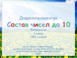 Устный счет 1 класс «Состав чисел до 10»