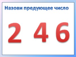 Устный счет 1 класс «Числа от 1 до 6», слайд 7