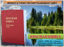 Красная книга карелии презентация