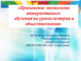 Мастер-класс «Применение технологии интерактивного обучения на уроках истории и обществознания», слайд 14