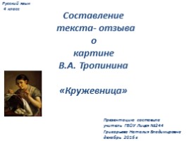 Составление текста-отзыва о картине В.А. Тропинина «Кружевница», слайд 1