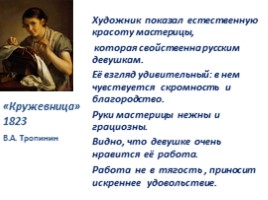Составление текста-отзыва о картине В.А. Тропинина «Кружевница», слайд 23