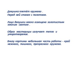 Составление текста-отзыва о картине В.А. Тропинина «Кружевница», слайд 24