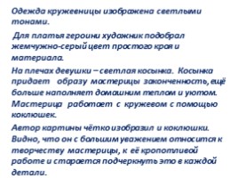 Составление текста-отзыва о картине В.А. Тропинина «Кружевница», слайд 25