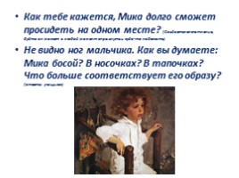 Чем мне запомнилась картина В.А. Серова «Мика Морозов», слайд 10