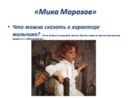 Чем мне запомнилась картина В.А. Серова «Мика Морозов», слайд 11