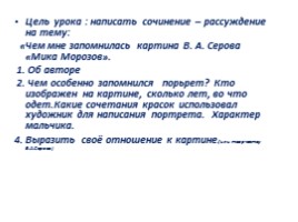 Чем мне запомнилась картина В.А. Серова «Мика Морозов», слайд 17