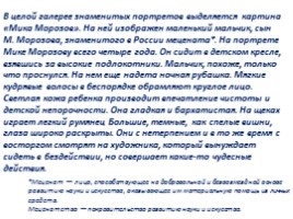 Чем мне запомнилась картина В.А. Серова «Мика Морозов», слайд 20