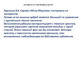 Чем мне запомнилась картина В.А. Серова «Мика Морозов», слайд 22