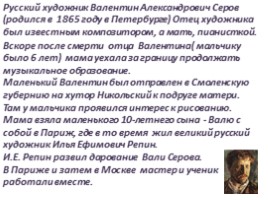Чем мне запомнилась картина В.А. Серова «Мика Морозов», слайд 25