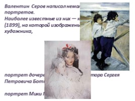 Чем мне запомнилась картина В.А. Серова «Мика Морозов», слайд 29