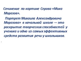 Чем мне запомнилась картина В.А. Серова «Мика Морозов», слайд 32