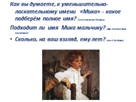 Чем мне запомнилась картина В.А. Серова «Мика Морозов», слайд 9