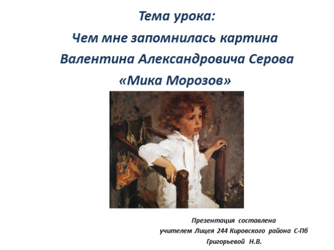 Чем мне запомнилась картина В.А. Серова «Мика Морозов»