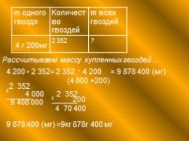 Задача на нахождение массы предметов с использованием лабораторного оборудования «Весовые измерения», слайд 24