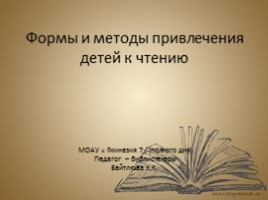 Формы и методы привлечения детей к чтению