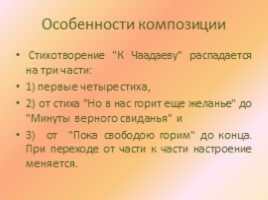 Анализ стихотворения А.С. Пушкина «К Чаадаеву» (восприятие, истолкование, оценка поэтического текста), слайд 11